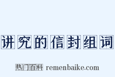 讲究的信封组词是什么意思的图片